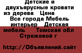 Детские и двухъярусные кровати из дерева › Цена ­ 11 300 - Все города Мебель, интерьер » Детская мебель   . Томская обл.,Стрежевой г.